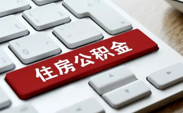 灯塔单位员工办理公积金（单位给员工办理公积金账户流程）