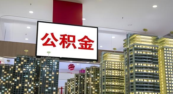 灯塔在交的封存公积金怎么取（已封存的公积金怎么取）